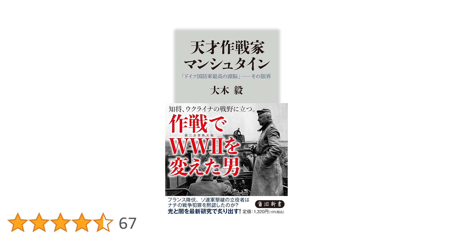天才作戦家マンシュタイン 「ドイツ国防軍最高の頭脳」――その